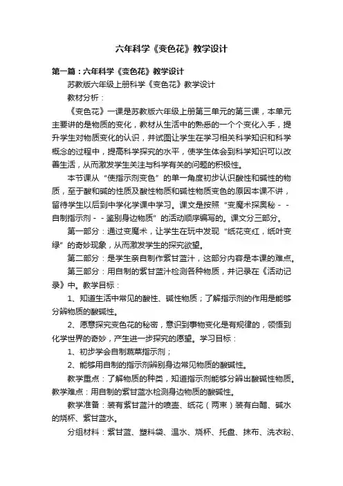 六年科学《变色花》教学设计