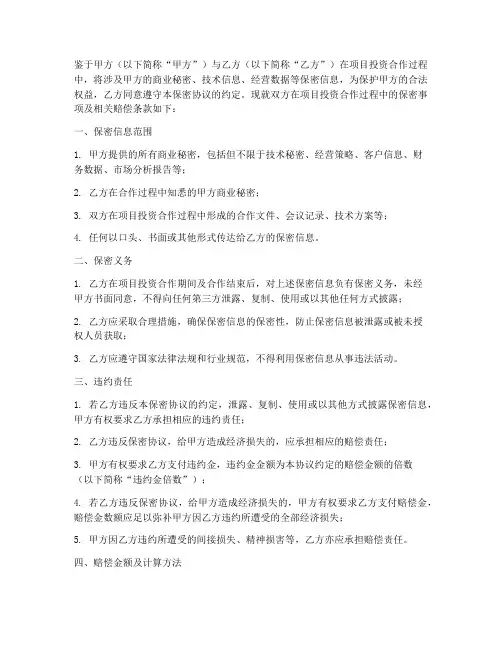 项目投资保密协议赔偿条款