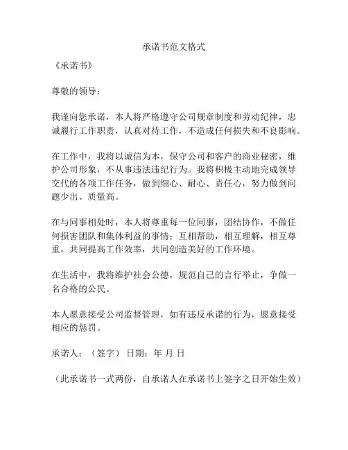 承诺书范文格式