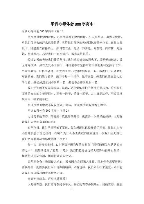 军训心得体会300字高中