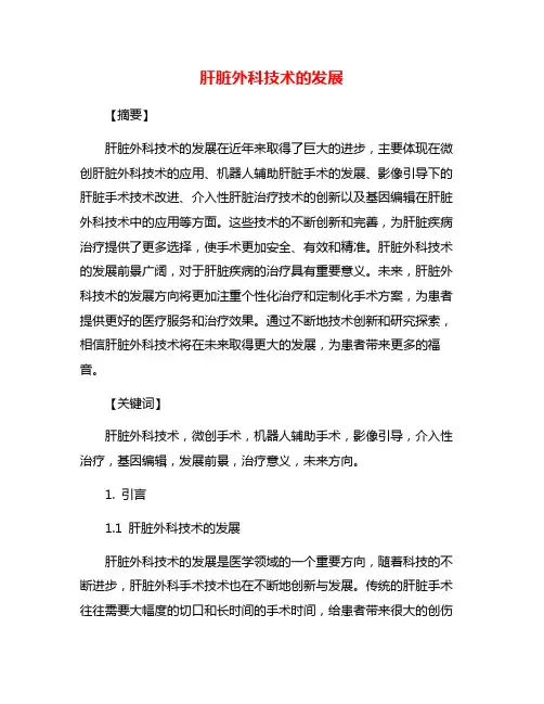 肝脏外科技术的发展