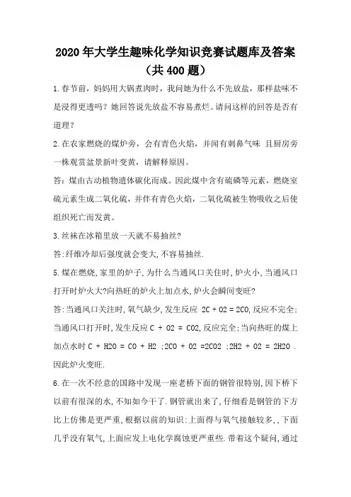 2020年大学生趣味化学知识竞赛试题库及答案(共400题)