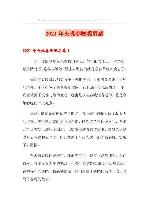 2021年央视春晚观后感
