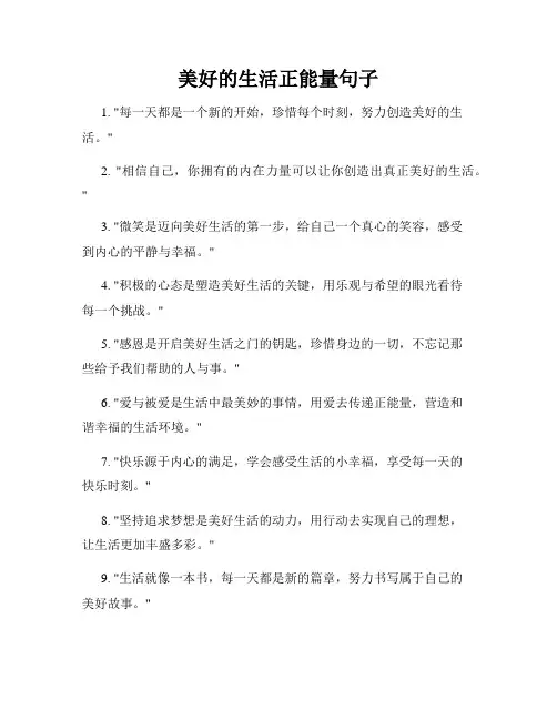 美好的生活正能量句子