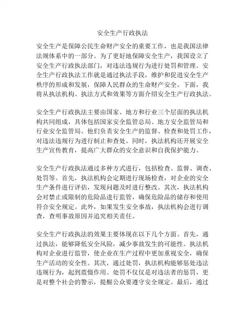 安全生产行政执法