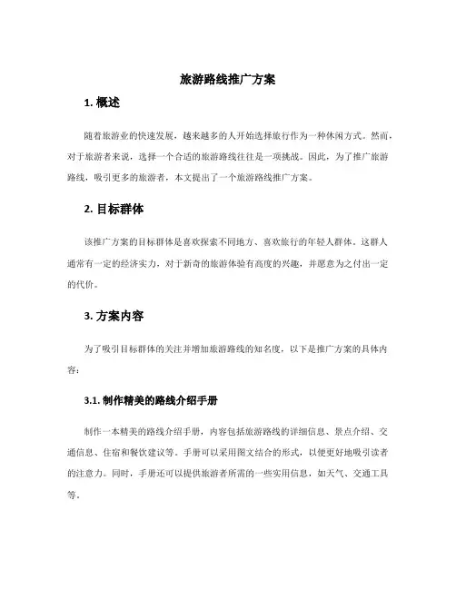 旅游路线推广方案