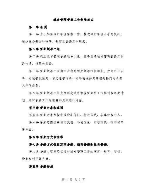 城市管理督查工作制度范文(三篇)