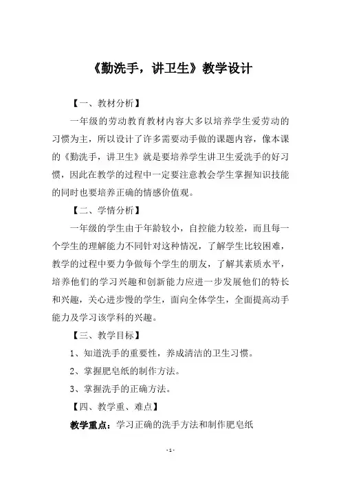 一年级劳动教育《勤洗手,讲卫生》教学设计