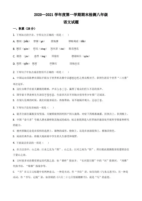 精品解析：山东省德州市德城区2020-2021学年八年级上学期期末语文试题(原卷版)