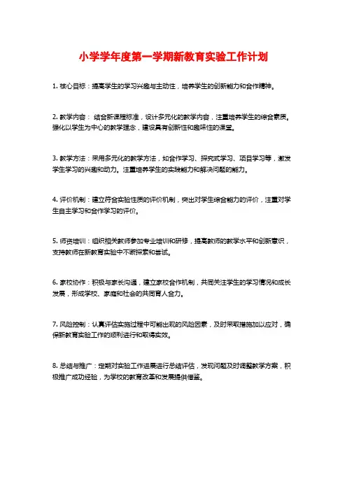 小学学年度第一学期新教育实验工作计划