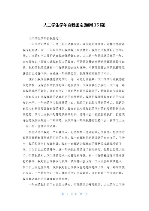 大三学生学年自我鉴定(通用15篇)