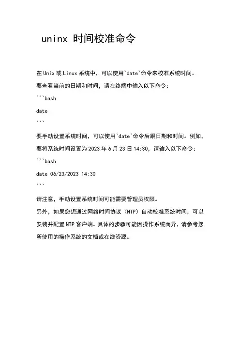 uninx 时间校准命令