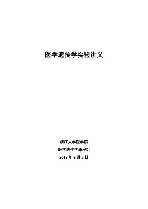 医学遗传学实验讲义.doc