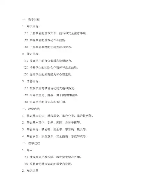 大学生攀岩教案模板设计