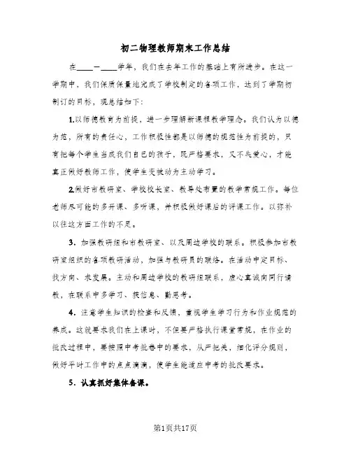 初二物理教师期末工作总结(7篇)