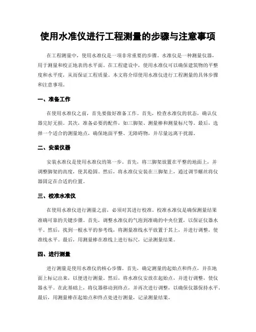 使用水准仪进行工程测量的步骤与注意事项
