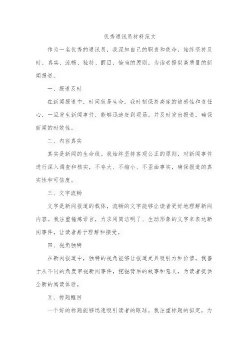 优秀通讯员材料范文