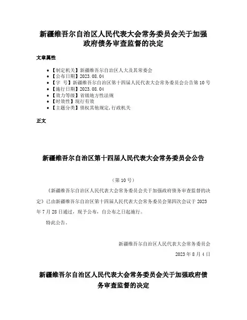 新疆维吾尔自治区人民代表大会常务委员会关于加强政府债务审查监督的决定