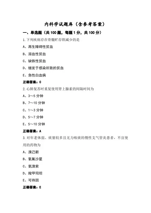 内科学试题库(含参考答案)