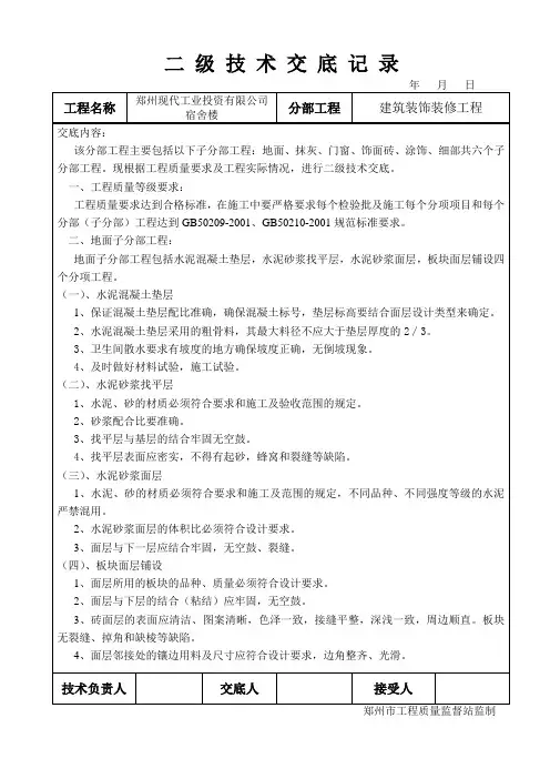 二 级 技 术 交 底 记 录(装饰)