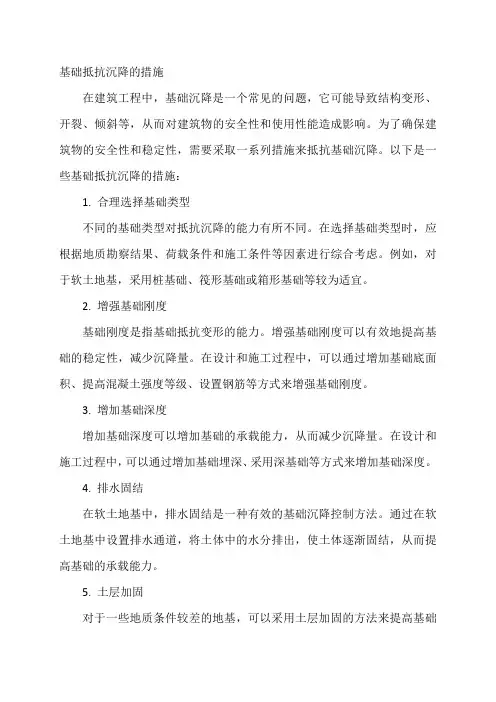 基础抵抗沉降的措施