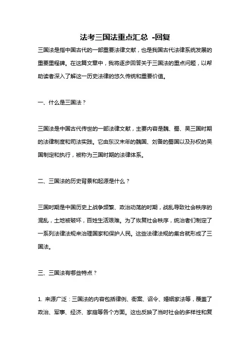 法考三国法重点汇总 -回复