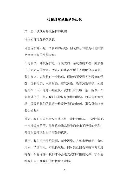 谈谈对环境保护的认识