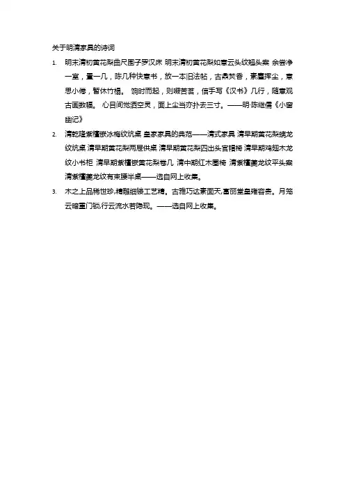 关于明清家具的诗词