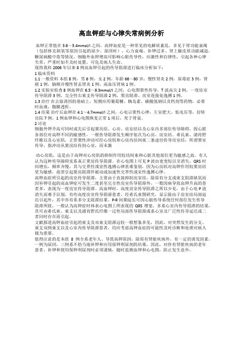 高血钾症与心律失常病例分析