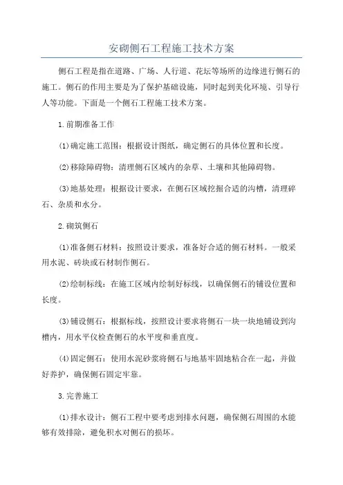 安砌侧石工程施工技术方案