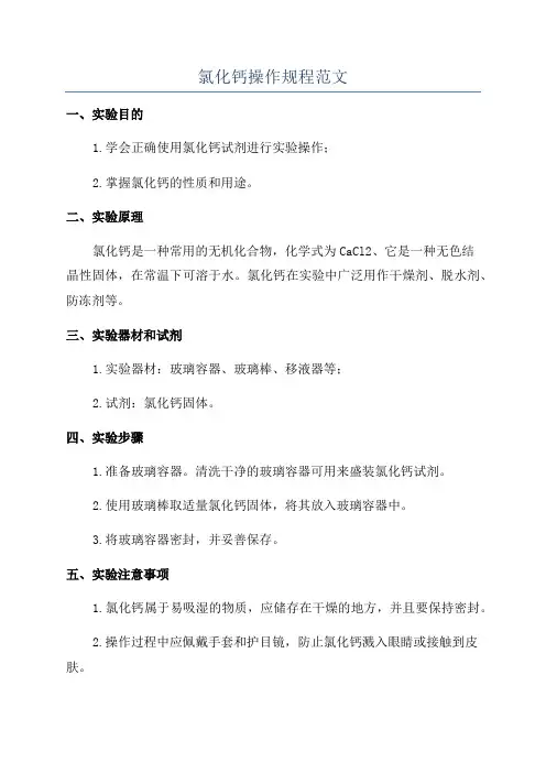 氯化钙操作规程范文