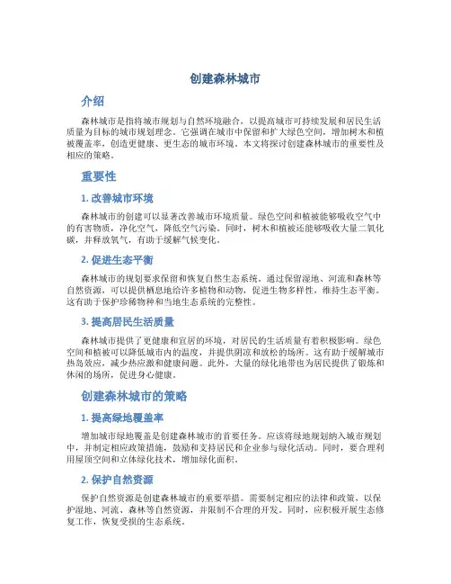 创建森林城市内容