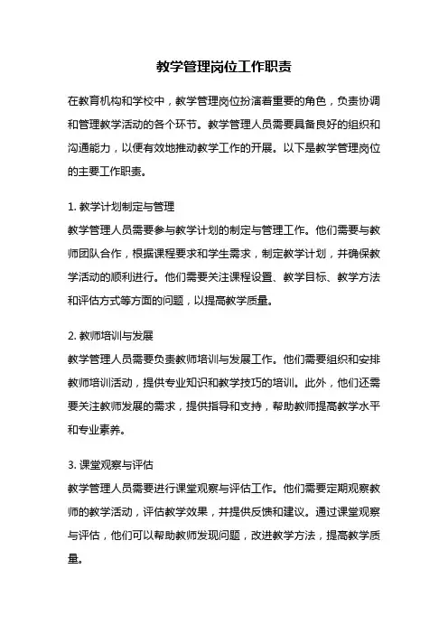 教学管理岗位工作职责