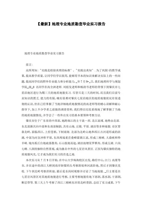 【最新】地理专业地质勘查毕业实习报告
