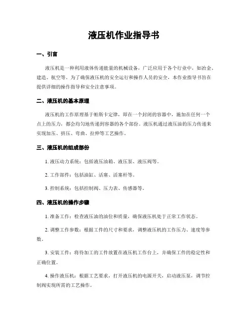 液压机作业指导书