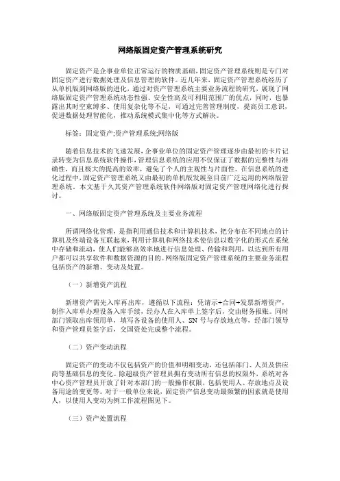 网络版固定资产管理系统研究