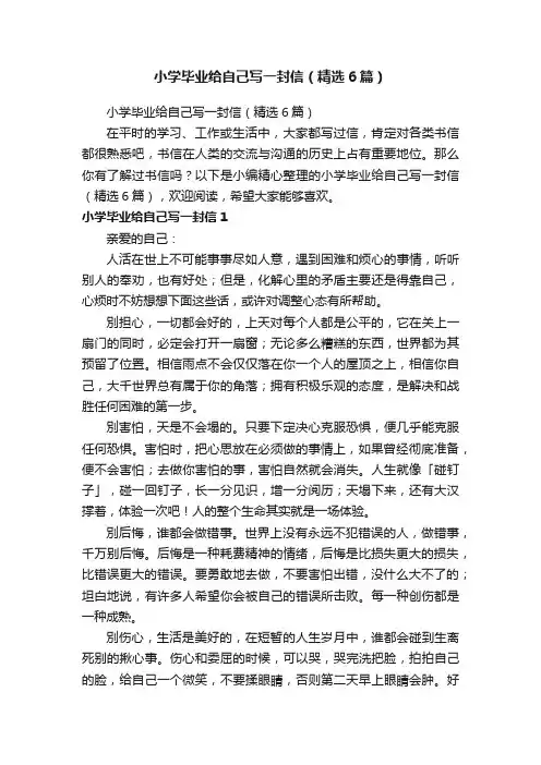 小学毕业给自己写一封信（精选6篇）