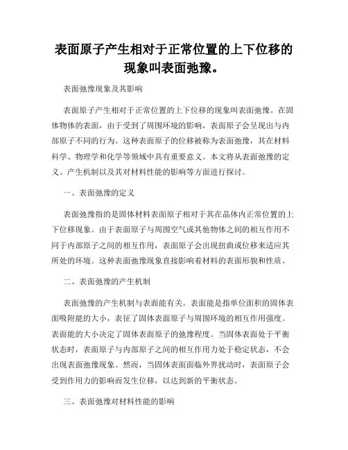 表面原子产生相对于正常位置的上下位移的现象叫表面弛豫。