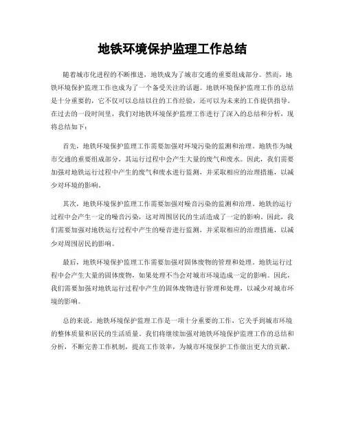 地铁环境保护监理工作总结