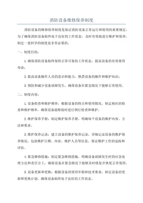 消防设备维修保养制度