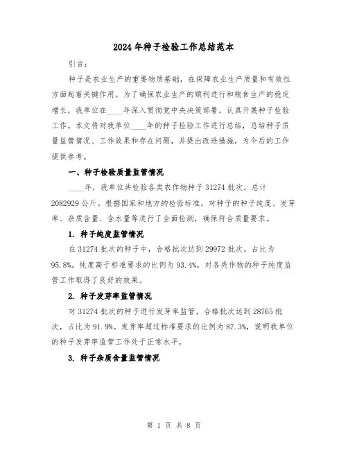 2024年种子检验工作总结范本（2篇）