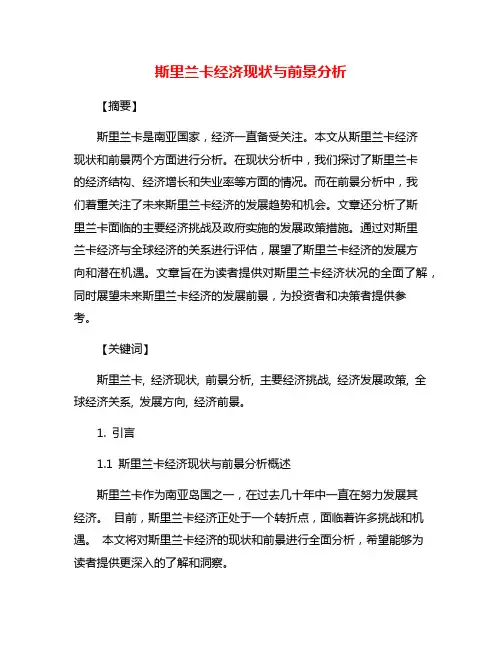 斯里兰卡经济现状与前景分析