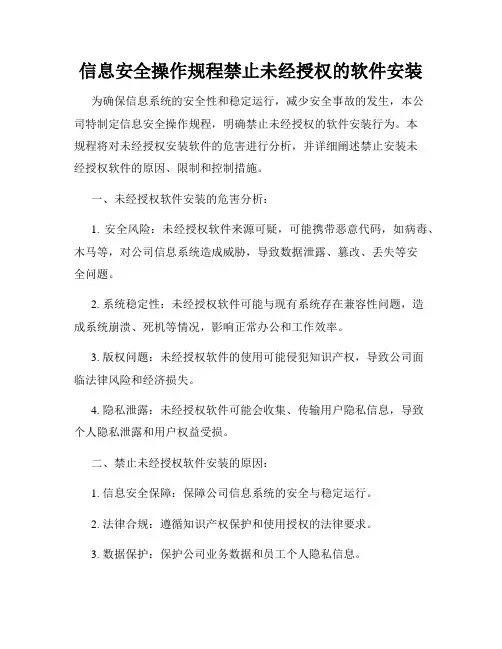 信息安全操作规程禁止未经授权的软件安装