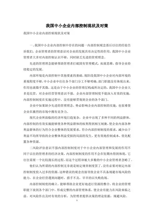 我国中小企业内部控制现状及对策