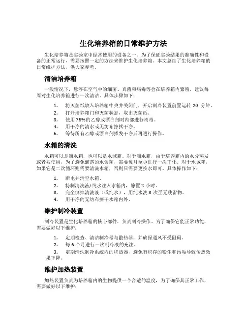 生化培养箱的日常维护方法