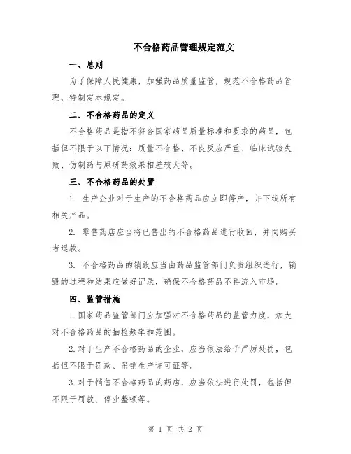 不合格药品管理规定范文