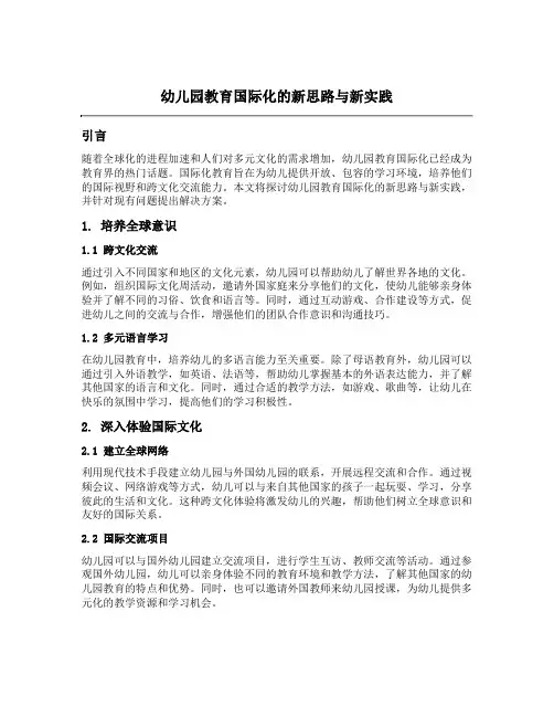 幼儿园教育国际化的新思路与新实践