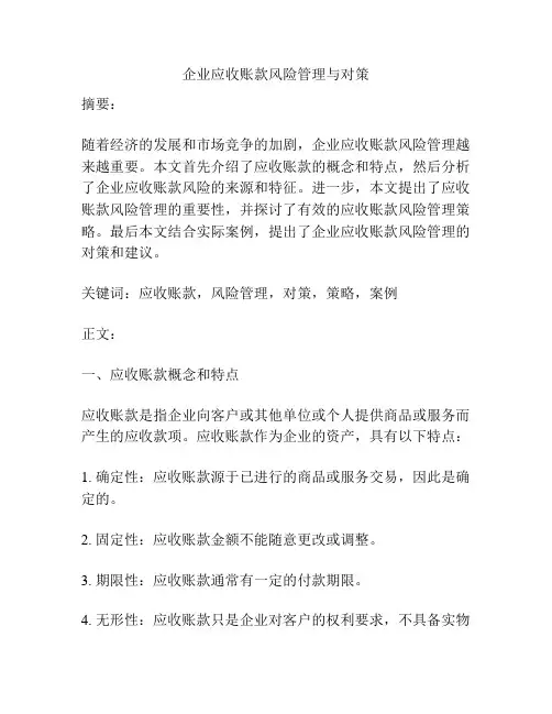 企业应收账款风险管理与对策