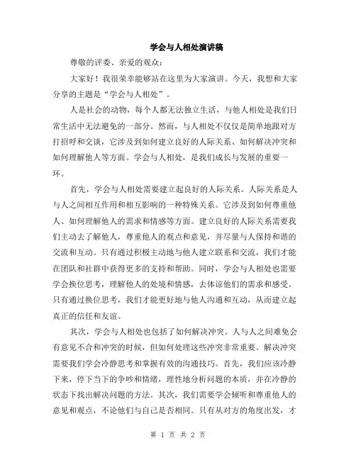 学会与人相处演讲稿