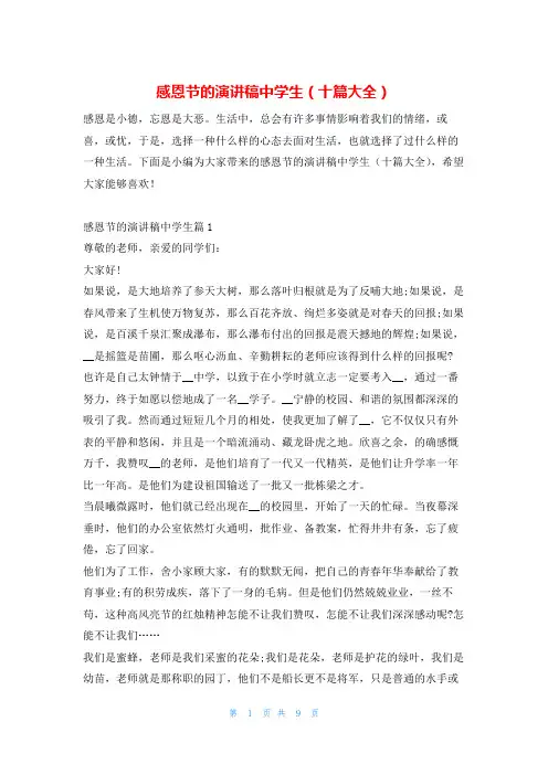 感恩节的演讲稿中学生(十篇大全)学习啦